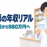 薬剤師の年収リアル｜1年目520万円から最高980万円までの推移を公開