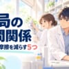 狭い薬局の人間関係の保ち方｜少人数の職場で摩擦を減らす5つのこと