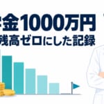 奨学金1000万円を抱えた薬剤師が6年で完済｜年ごとの残高と年収の記録