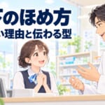 部下のほめ方｜「すごいね」が響かない理由と、研究で分かった伝わるほめ方の型