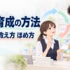 部下育成の方法｜任せ方・教え方・ほめ方を研究と医療の現場から整理したガイド