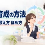 部下育成の方法｜任せ方・教え方・ほめ方を研究と医療の現場から整理したガイド