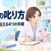 部下の叱り方｜同じミスを繰り返す部下に、関係を壊さず伝える4つの手順