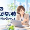 部下のやる気がない時、上司がやってはいけない3つのことと「やる気が戻る」きっかけ