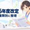 2026年度調剤報酬改定のポイント｜薬局の種類別に新しい点数と変わった所を整理