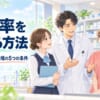 医療・薬局の離職率を下げる方法｜研究と現場から考える「辞めたくならない職場」の5つの条件