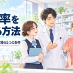 医療・薬局の離職率を下げる方法｜研究と現場から考える「辞めたくならない職場」の5つの条件