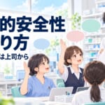 医療の心理的安全性の作り方｜言えない職場の危うさと上司が毎日できる5つの行動