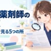管理薬剤師の年収と求人の選び方｜10年務めた薬局長が見る所