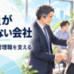 社員が辞めない会社の経営者がしていること｜管理職を支えると現場が回る理由