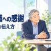 管理職への感謝、経営者の伝え方｜「いつも、ありがとう」が届く言葉と形