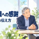 管理職への感謝、経営者の伝え方｜「いつも、ありがとう」が届く言葉と形