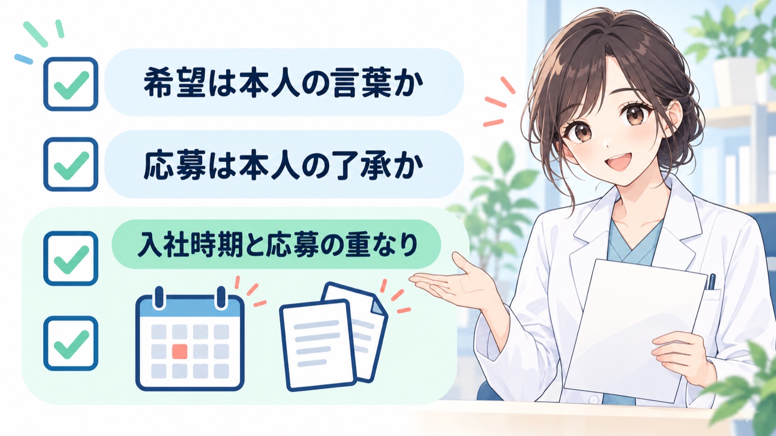 採用する側が大手経由の応募で確かめたいことを、チェック欄つきで縦に並べた図。「希望は本人の言葉か」「応募は本人の了承か」「入社時期と応募の重なり」の札とカレンダー・書類の絵があり、横で白衣の薬剤師が書類を持っている