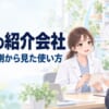 マイナビ薬剤師はどんな人に向く？ 採用する側から見た大手の使い方
