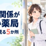 人間関係が悪い薬局の見分け方｜職場見学で見る5か所と面接で聞くこと