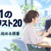 1on1で話すことがない時の質問リスト20｜部下が本音を話し始める順番