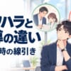 パワハラと指導の違い｜「指導のつもり」が通らない6つの型と、上司が迷った時の線引き