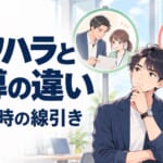 パワハラと指導の違い｜「指導のつもり」が通らない6つの型と、上司が迷った時の線引き