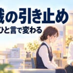 退職の引き止めはしていい？ 部下に「辞めます」と言われた時の最初のひと言