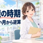 薬剤師の転職はいつがいい？ ボーナスと入職月から逆算する段取り