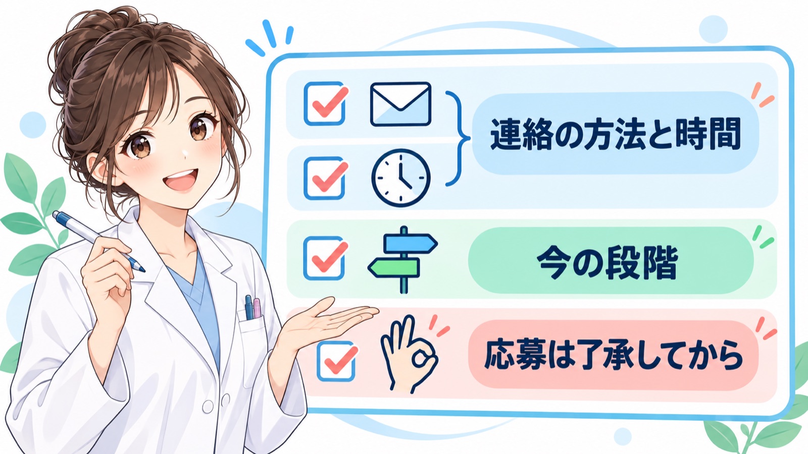 登録の前に決めておく4つ 連絡の方法 連絡してよい時間 今の段階 応募は自分の了承を取ってから をチェック欄つきで並べた図