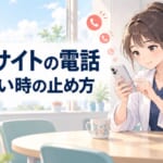 薬剤師の転職サイトの電話がしつこい時の止め方と、しつこくされない登録のしかた