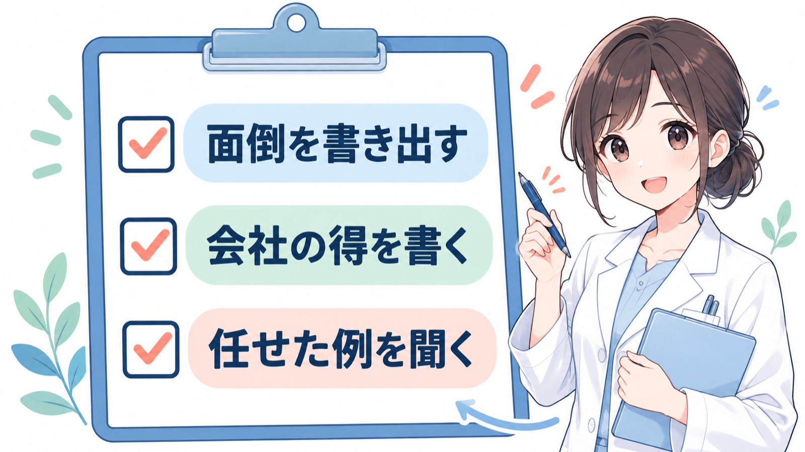 薬局長を目指す人のチェックリストの図。面倒を書き出す・会社の得を書く・任せた例を聞くの3つのチェック欄