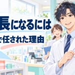 薬局長になるには｜1年目で任された理由と、任される人の共通点