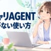 薬キャリAGENTはどんな人に向く？ 採用する側から見た急がない使い方