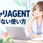 薬キャリAGENTはどんな人に向く？ 採用する側から見た急がない使い方