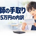 薬剤師の手取りはいくら？ 額面35万円が手取り27万円になる内訳としくみ