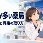薬剤師の残業が多い薬局の見分け方｜有給が取れない職場を変えた話
